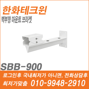 [브라켓-벽부형][브라켓-마운트] [한화테크윈] SBB-900