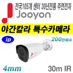 [IP-2M][유명한 주연전자 정품] JNC-B2M-SL [4mm 30m IR 전국출장AS 야간칼라 스타라이트][텐디OEM]